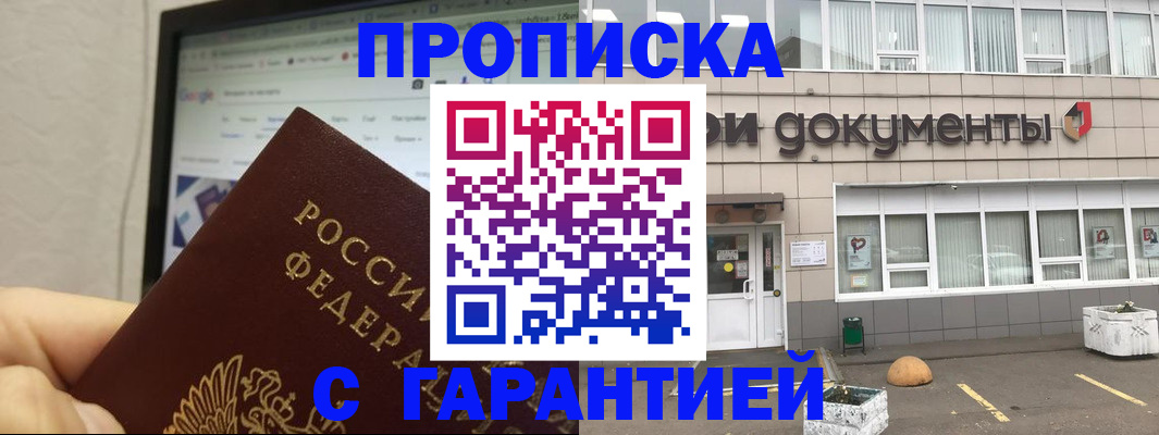 прописка 2025 в Красноярске